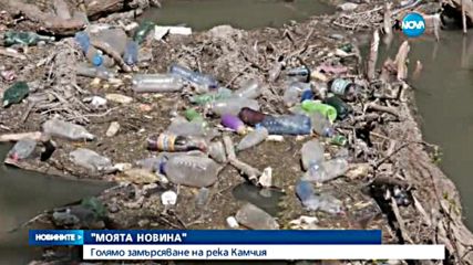 "Моята новина": Голямо замърсяване на река Камчия