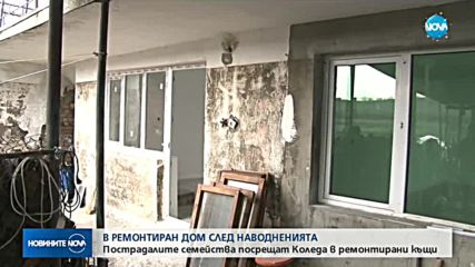 Пострадалите от наводненията в Камено посрещат Коледа в ремонтирани къщи