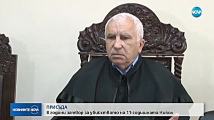 Тийнейджър получи присъда от 8 години затвор за убийството на 11-годишната Никол