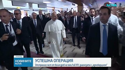 Папа Лъв XIV претърпя успешна операция за отстраняване на част от белия дроб, след като лекарите откриха рак