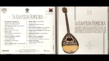 Ta Kalutera Rempetika