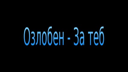 Озлобен-за теб