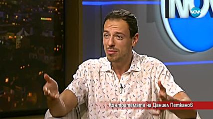 Контратемата на Даниел Петканов (11.07.2018)