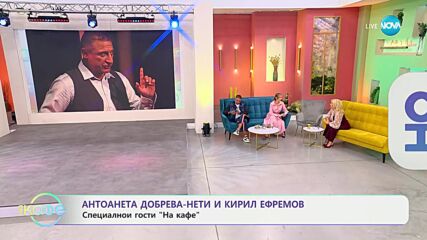 „На кафе" с Антоанета Добрева - Нети и Кирил Ефремов (08.10.2024)