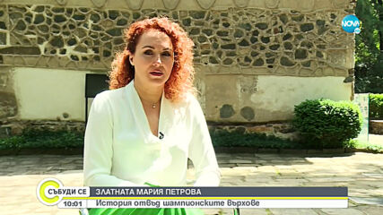 ЗЛАТНАТА МАРИЯ ПЕТРОВА: История отвъд шампионските върхове