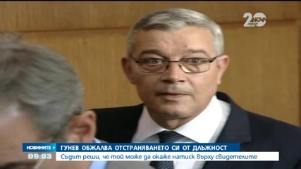 Гунев обжалва отстраняването си от длъжност