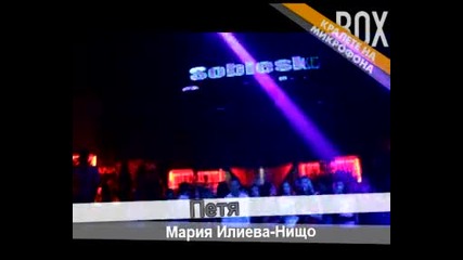 Парти Кралете на микрофона - Shark & Sobieski