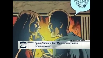 Принц Уилям и Кейт Мидълтън станаха герои в комикс