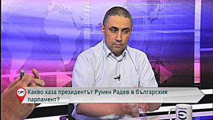 Какво каза президентът Румен Радев в българския парламент?