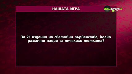 "Нашата игра" - първи въпрос