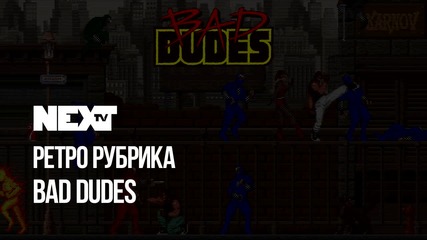 NEXTTV 054: Ретро Рубрика: Bad Dudes