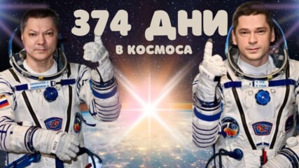 Вижте кои са космонавтите поставили рекорд за най-дълъг престой в космоса!💥🚀