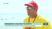 Започват опасните мъртви течения в морето: Какви са съветите на спасителите