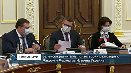 Зеленски разчита на ползотворни разговори с Макрон и Меркел за ситуацията в Източна Украйна