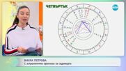 Седмичен хороскоп с Вихра Петрова - „На кафе” (11.12.2023)