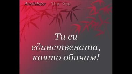 Annihilator - The One - Превод 