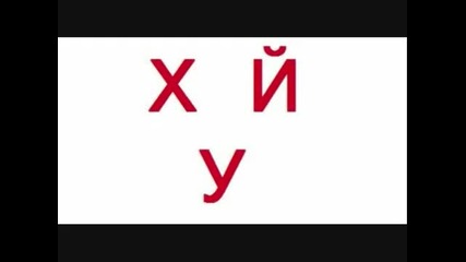 про слово хуй 