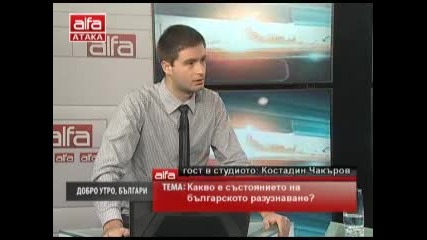Добро утро, българи! Костадин Чакъров тема: Какво е състоянието на българското разузнаване? Пп Атака