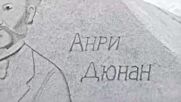 Пясъчна скулптура на основателя на Червения кръст се появи на плажа в Бургас