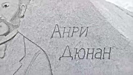 Пясъчна скулптура на основателя на Червения кръст се появи на плажа в Бургас