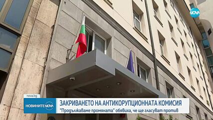 ПП обявиха, че ще гласуват "против" закриването на Антикорупционната комисия