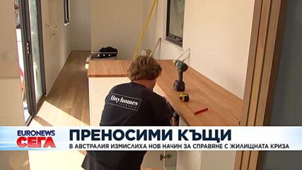 В Австралия ще борят жилищната криза с преносими къщи