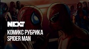 NEXTTV 048: Комикс Рубрика: Spider-Man