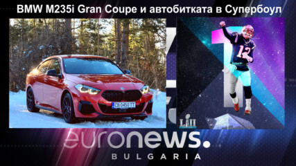 BMW M235i Gran Coupe и автобитката в Супербоул - Auto Fest S09EP07