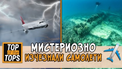 Мистериозно изчезнали самолети