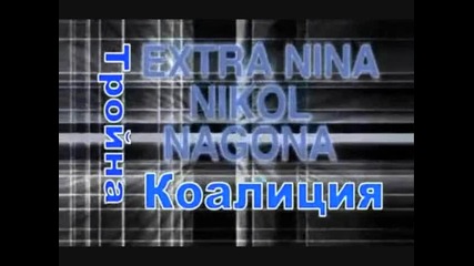 Екстра Нина, Никол и Нагона - Тройна коалиция 