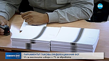 Депутатите гласуват промените в Изборния кодекс