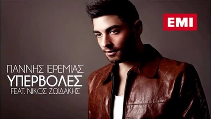Γιάννης Ιερεμίας - Υπερβολές