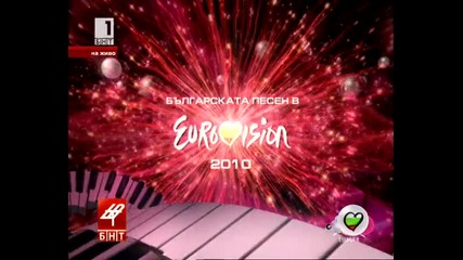Българската песен в Евровизия 2010 - Финално шоу Част 1 