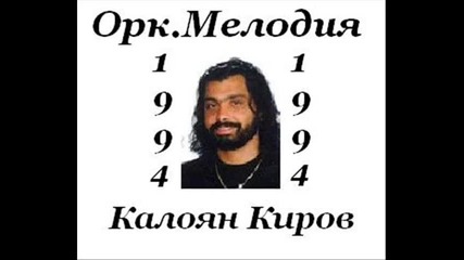 Орк Мелодия и Калоян Киров - Марина Марина 1994 