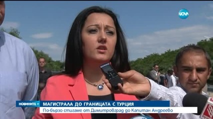 "Марица" вече свързва Хасково с турската граница