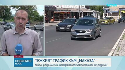 Обсъждат варианти за облекчаване на трафика към "Маказа"