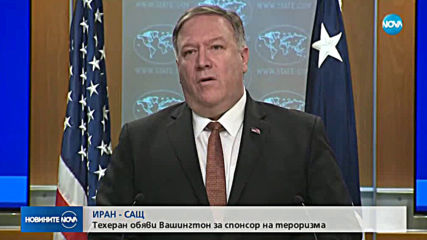 Иран обяви САЩ за „държава спонсор на тероризма”