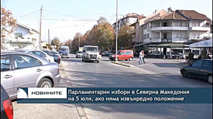 Парламентарни избори на 5 юли в Северна Македония, ако няма ново извънредно положение