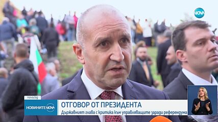 Президентът: Властта отказва да чуе гласа на хората. Страхува се да се допита до народа