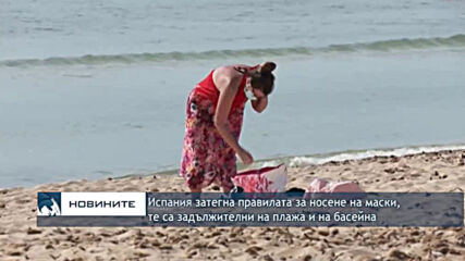 Испания затегна правилата за носене на маски - те са задължителни на плажа и на басейна