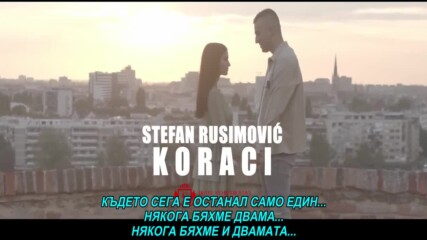 Stefan Rusimovic - Koraci (hq) (bg sub)
