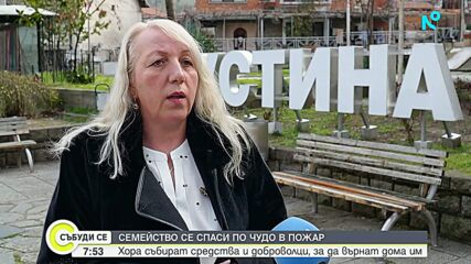 Жителите на Устина се обединиха в помощ на семейство, останало без дома си след пожар