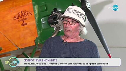 Николай Абрашев - човекът, който сам проектира и прави самолети - „На кафе” (08.06.2022)