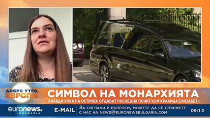 Българка в Лондон за смъртта на Елизабет II: Това е част от историята