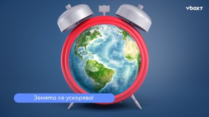Космичният тиктак: защо дните ни постепенно стават по-кратки?