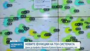 Тол системата вече предоставя данни за трафика и времето