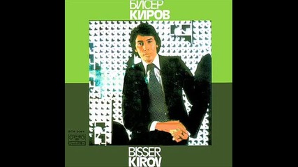 Бисер Киров-не,не Е Тъжна Песен Това 1969
