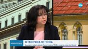 Теменужка Петкова: Заложеният от МС дефицит в бюджета е реален