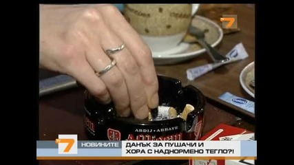 Данък за пушачи и дебелаци