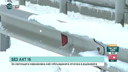 Нарушения в светещата маркировка на АМ "Струма"